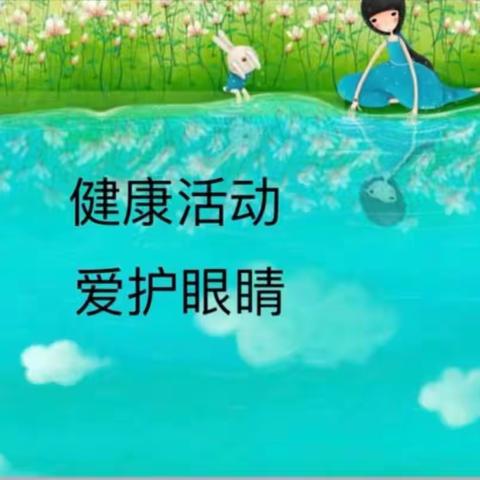 《爱护我们的眼睛》健康活动