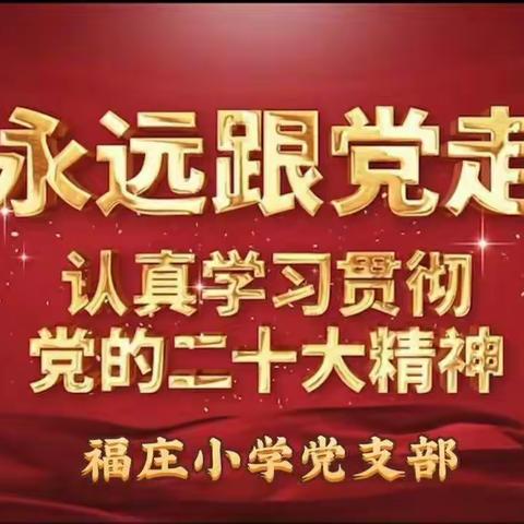 学习二十大，奋进新征程——福庄小学党支部开展学习二十大精神宣讲活动