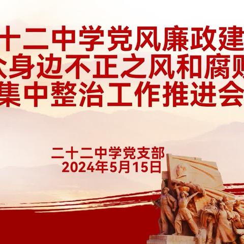 二十二中学党风廉政建设暨群众身边不正之风和腐败问题集中整治工作推进会