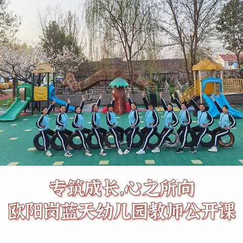 专筑成长，心之所向——欧阳岗蓝天幼儿园2023年春季学期教师公开课