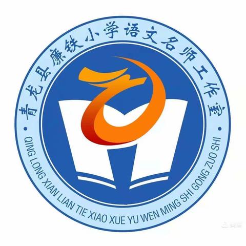 聚焦学习任务群，点亮小语新课堂——记青龙县廉铁小学语文名师工作室教研活动展示