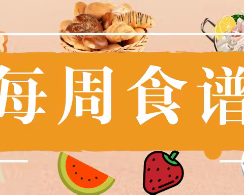 【红黄蓝】第六周食谱小报