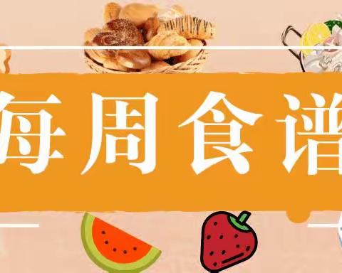 【红黄蓝】第八周食谱小报