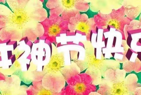 心连心成果幼儿园大二班《初春遇见你，最美女神节》3.8妇女节活动