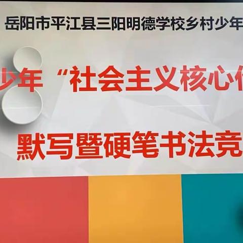 明德学校五年级“社会主义核心价值观”书法竞赛