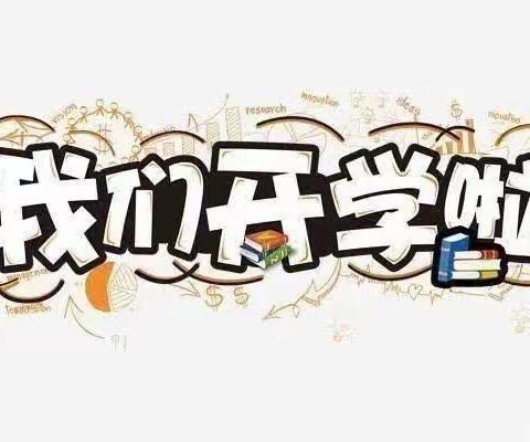 莲都镇中心小学2023年秋季开学通知及温馨提示