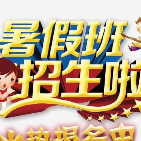 “快乐暑假 趣味无限”——大塅小星星幼儿园暑假班招生啦