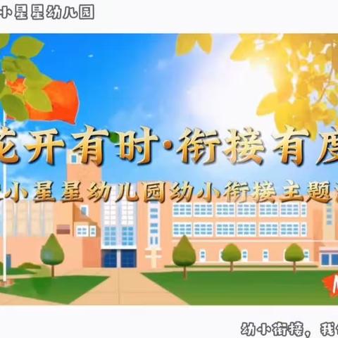 大塅镇小星星幼儿园“花开有时·衔接有度”----参观大塅中心小学主题活动