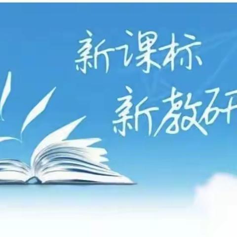 研读新课标  引领新课堂——黄钦小学数学组教研活动