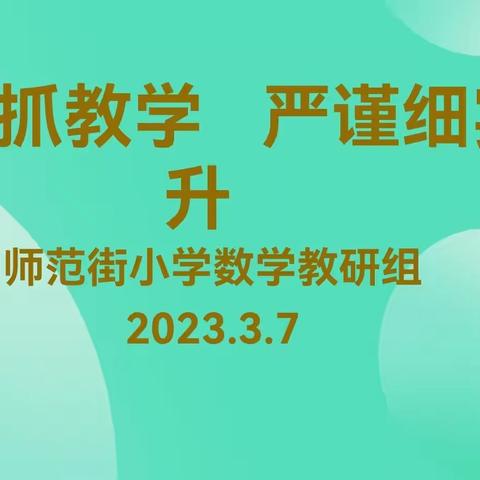 立足项目学习本质，助力“双新”促教改 —师范街小学数学组教研活动纪实（副本）