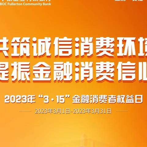浙江武义中银富登村镇银行开展3.15消费者权益教育宣传活动