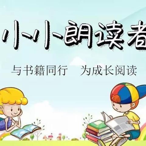 朗朗读书声 浓浓诵读情——平邑兴蒙学校中年级组小小朗读者大赛