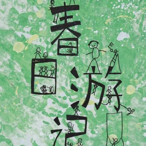 🌱不负春光·快乐春游🌱———团益学校403班春游记