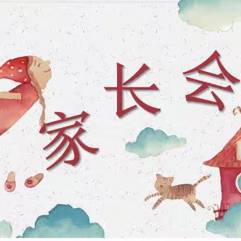 浅夏时光，悦见成长—四年级3班家长会