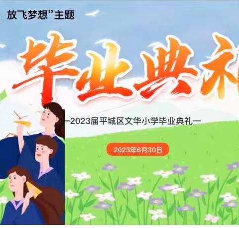 【新学堂 自立文华◆逐梦启航】平城区文华小学2023年“感恩母校，放飞梦想”毕业典礼纪实