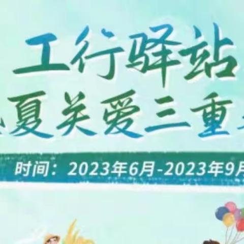 工行驿站盛夏关爱三重奏———金融知识普及活动