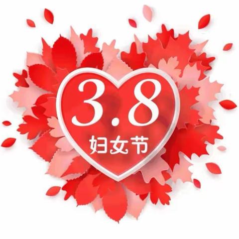 春风十里    芳华如你                  ——仙游县园庄中心小学庆祝“三八”国际劳动妇女节