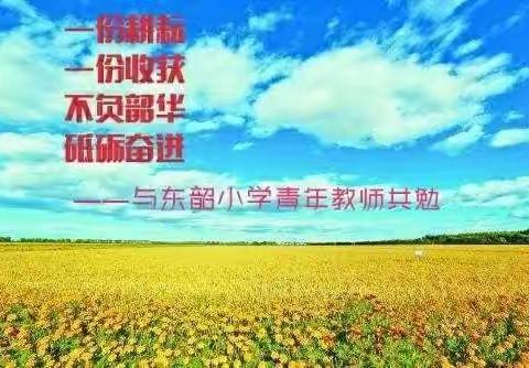 超越自我，逐梦青春——东韶小学2023年青年教师优质课竞赛纪实