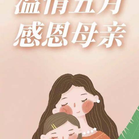 “最美五月花，感恩母亲节”汉润府幼儿园中班母亲节美篇