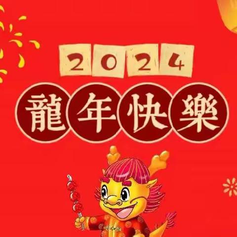 永安小学（幼儿园）——“庆元旦，迎新年”游园活动！