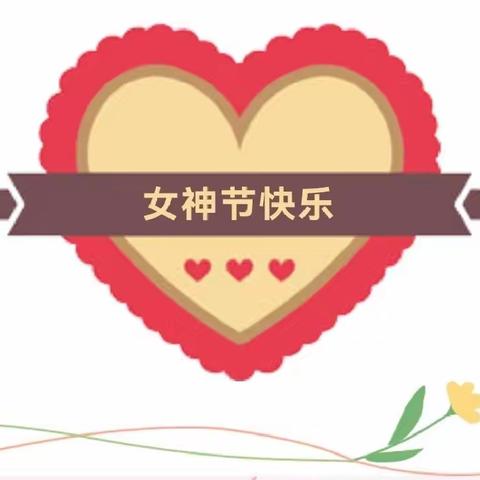 【校园快讯】春风赞芳华，巾帼显风流—机关幼儿园“三八妇女节”团建活动