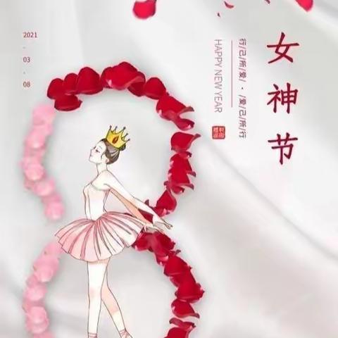 “春暖花开季，浓情女神节”