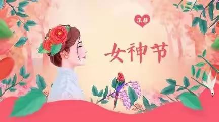 情暖三八节  巾帼绽芳华——平果市第九小学庆祝“ 三八” 国际妇女节活动