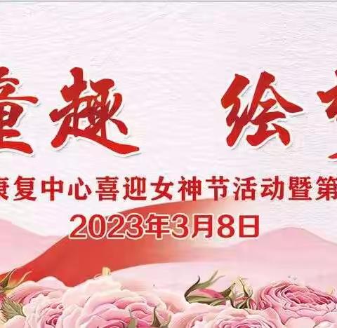 “童真童趣 绘梦迎春” 学前康复部女神节开放日活动暨第六届绘本表演