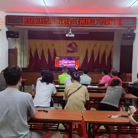 长征居党总支组织党员和老党员集中收看《榜样7》专题节目