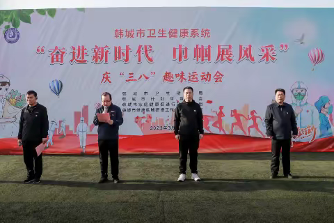我运动 我健康 我快乐——韩城市计生协开展庆“三八”趣味运动会