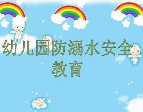 《珍爱生命，预防溺水》——前程幼儿园防溺水安全美篇