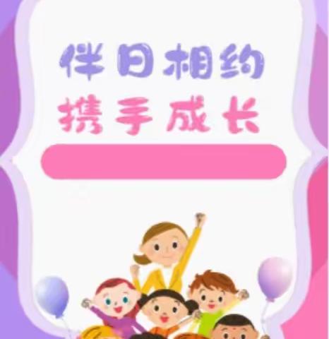 【相约半日，携手成长】——小红星幼儿园家长开放日活动。