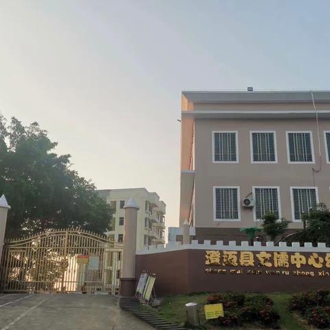 “以心迎新，暖心开学”—澄迈县文儒中心幼儿园2023年秋季开学工作部署会议简讯