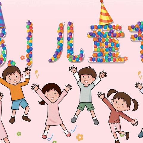 澄迈县文儒中心幼儿园中一班2024年六一儿童节系列活动简讯