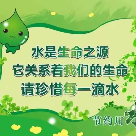 水是人类赖以生存的基础，人们的生活和生产都离不开水。惜水、爱水、节约用水从我做起。