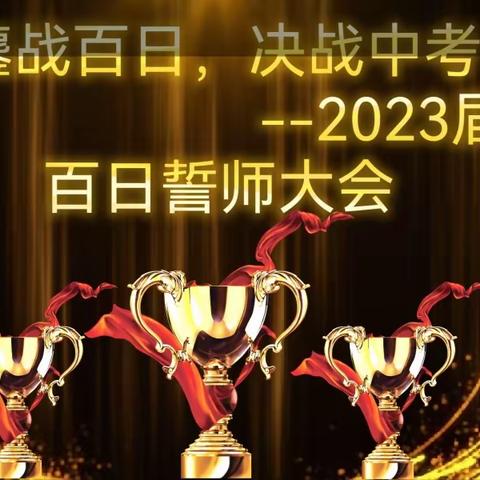 鏖战百日·决战中考—石河子第一中学教育集团十三中九年级百日誓师发会