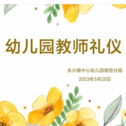 “幼儿园教师礼仪”——永兴镇中心幼儿园儒劳分园师德师风培训