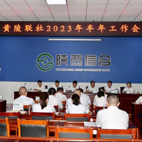 凝心聚力再出发 砥砺奋进新征程——黄陵联社召开2023年半年工作会