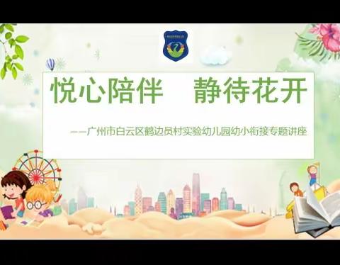 广州市白云区鹤边员村实验幼儿园