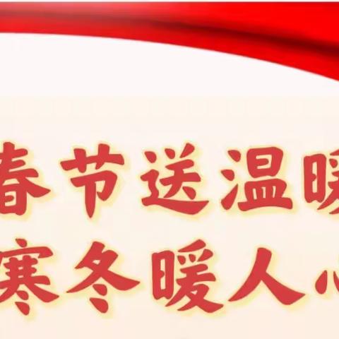 春节慰问传真情 浓浓关爱暖人心——奎屯市第七中学开展节前走访慰问退休教师、优秀教师活动