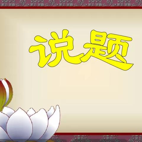 让学生站在课堂的中央——新源县扬新教育集团喀拉布拉镇第三小学说题比赛