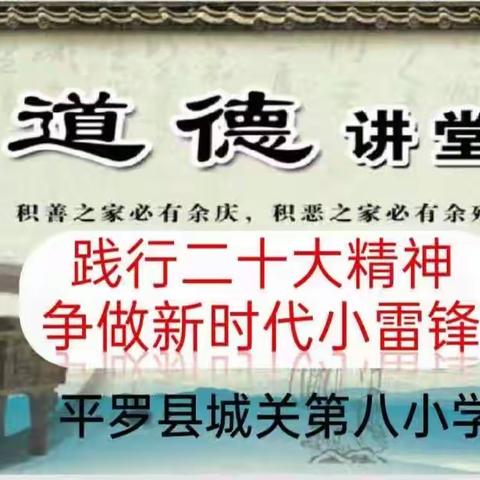 践行二十大精神  争做新时代小雷锋——平罗县城关第八小学“学雷锋月”系列活动之道德讲堂活动