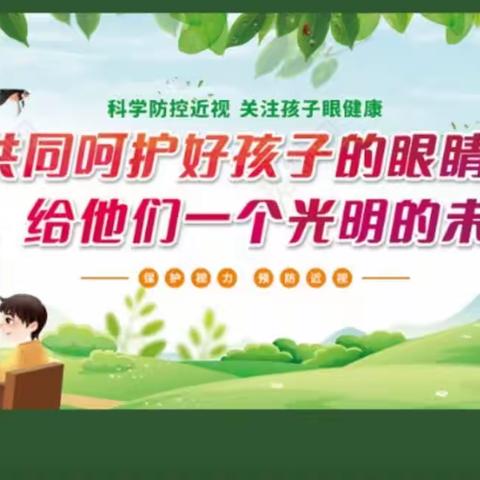 共同呵护好孩子的眼睛，给他们拥有一个光明的未来——横山区第四小学致学生家长的一封信