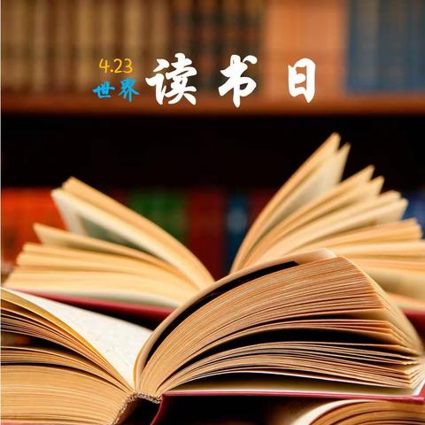 正是少年读书时，相约世界读书日——海市完小“世界读书日”活动