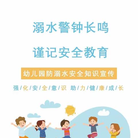 安全教育 | 幼儿园防溺水﻿安全知识宣传