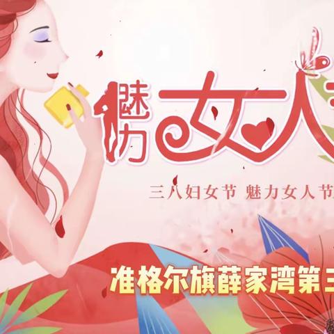 铿锵玫瑰胜须眉，巾帼英雄铸师魂。薛家湾第三小学