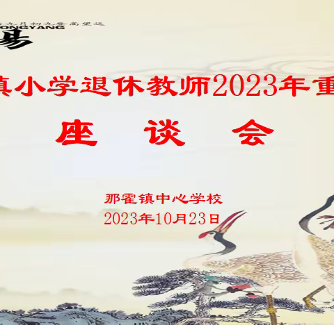 心系老教师，情暖重阳节——那霍镇小学系统退休教师2023年重阳节座谈会