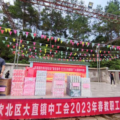 “传承红色基因，创造美好生活”钦北区大直镇中工会2023年春教职工趣味竞赛活动