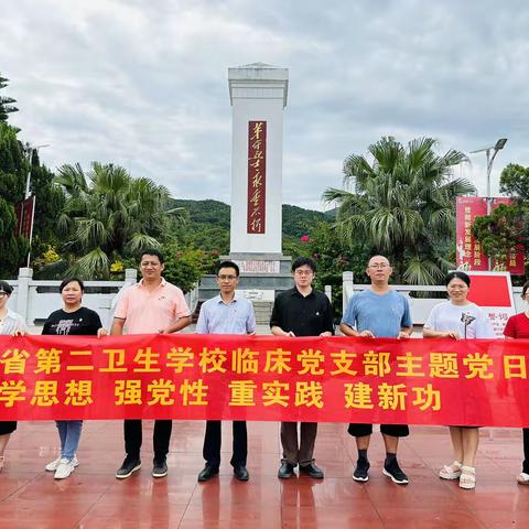 海南省第二卫生学校临床党支部开展主题党日活动