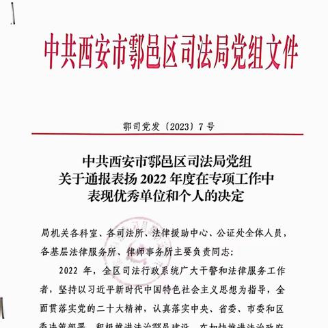 【喜报】中共陕西谷正律师事务所党支部获评“2022年度西安市鄠邑区律师行业优秀党支部”